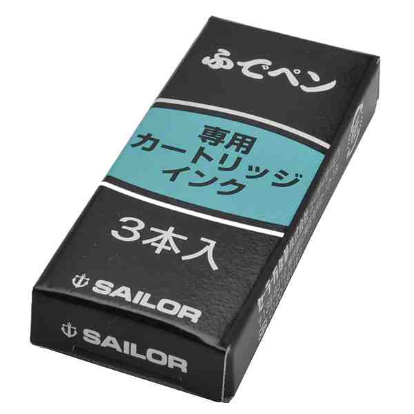 SAILOR（セーラー万年筆） ふでペン用 カートリッジインク（プロフィット筆用） 3本入り 13-0154-120