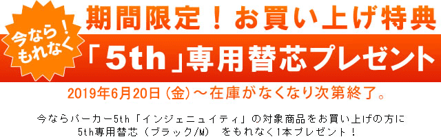 「5th」専用替芯プレゼント