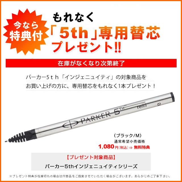 「5th」専用替芯プレゼント