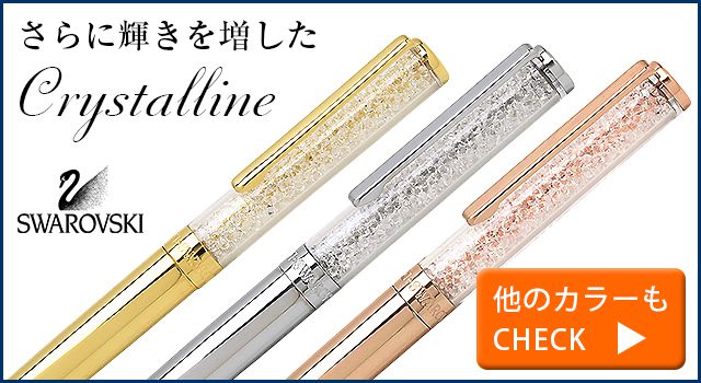 スワロフスキー　ボールペン　Crystalline