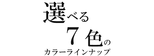 選べる7色のカラーラインナップ