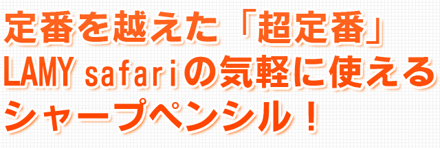 定番を越えた「超定番」LAMY safariの気軽に使えるシャープペンシル！