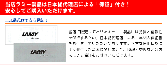 当店ラミー製品は日本総代理店による保証付き！