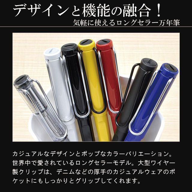 デザインと機能の融合!気軽に使えるロングセラー万年筆。カジュアルなデザインとポップなカラーバリエーション。世界中で愛されているロングセラーモデル。大型のワイヤー製クリップは、デニムなど厚手のカジュアルウェアのポケットにもしっかりとグリップしてくれます。
