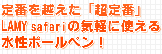 定番を越えた「超定番」LAMY safariの気軽に使える水性ボールペン！
