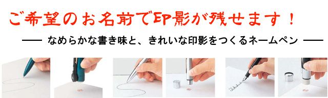 ご希望のお名前で印影が残せます！なめらかな書き味と、きれいな印影をつくるネームペン