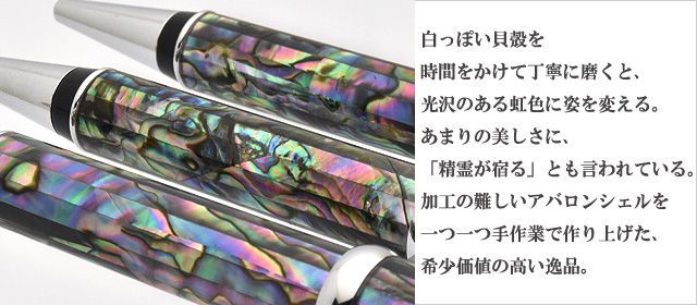 工房 住之江 ボールペン アバロン ABALONE