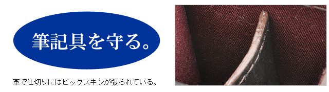 革で仕切りにはピッグスキンが張られている。