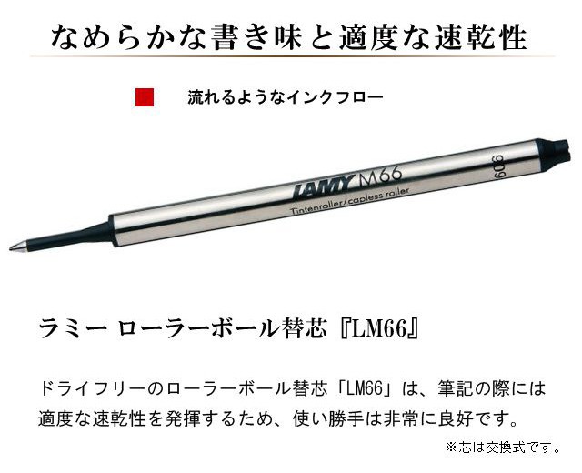 ドライフリーのローラーボール替芯「LM66」は、筆記の際には適度な速乾性を発揮するため、使い勝手は非常に良好です。