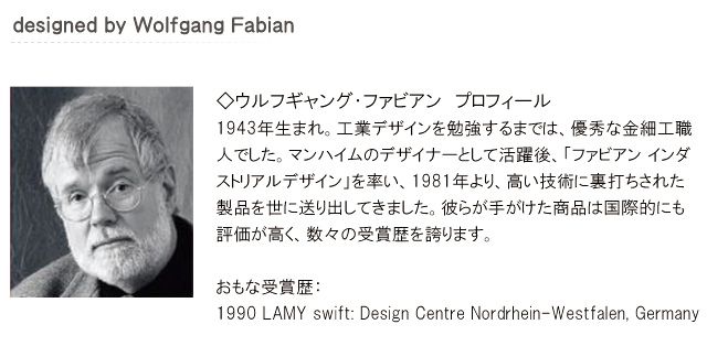 デザイナー ウルフギャング・ファビアン