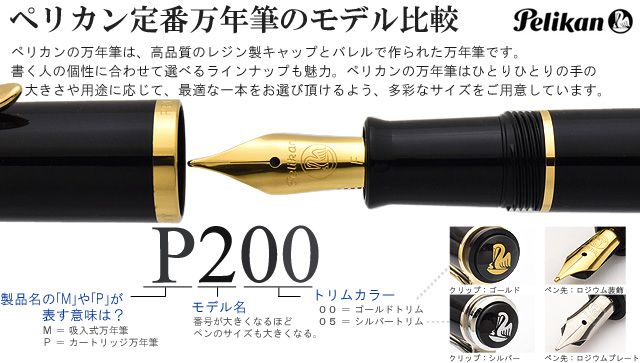 ペリカン定番万年筆のモデル比較 M200