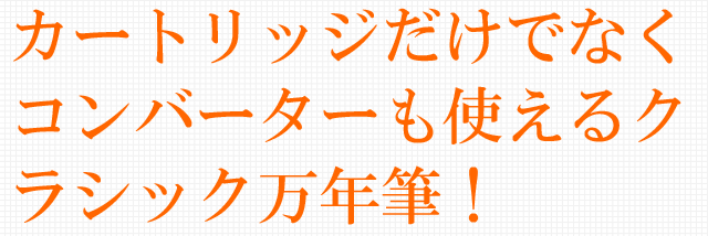 カートリッジだけでなくコンバーターも使えるクラシック万年筆！