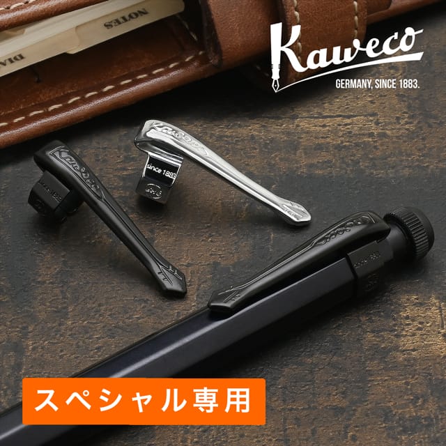 Kaweco（カヴェコ）スペシャル専用クリップ