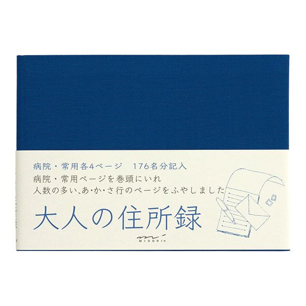 MIDORI（ミドリ） 住所録・電話帳 34193006 大人の住所録 青 A6判