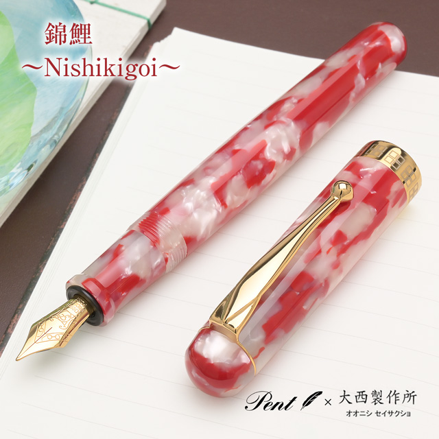 Pent〈万年筆〉by大西製作所 アセテート　アークモデル　錦鯉　F(細字) 大西製作所 万年筆 Pent ペント アセテート 錦鯉 | ペンハウス
