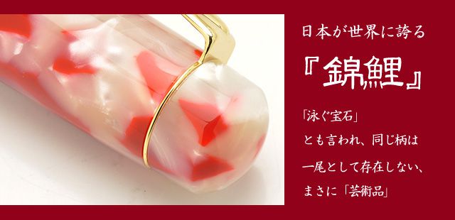 【5/1 12時～5/2 12時はポイント10倍！】Pent〈ペント〉 by 大西製作所 万年筆 アセテート アークモデル 錦鯉