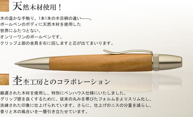 【5/1 12時～5/2 12時はポイント10倍！】Pent〈ペント〉 by 杢杢工房 ボールペン パトリオットスリム 名入れ可能 MM1504 山桜（ヤマザクラ）