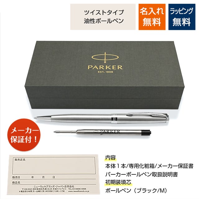 PARKER（パーカー）ボールペン ソネット ステンレススチールCT 1950871