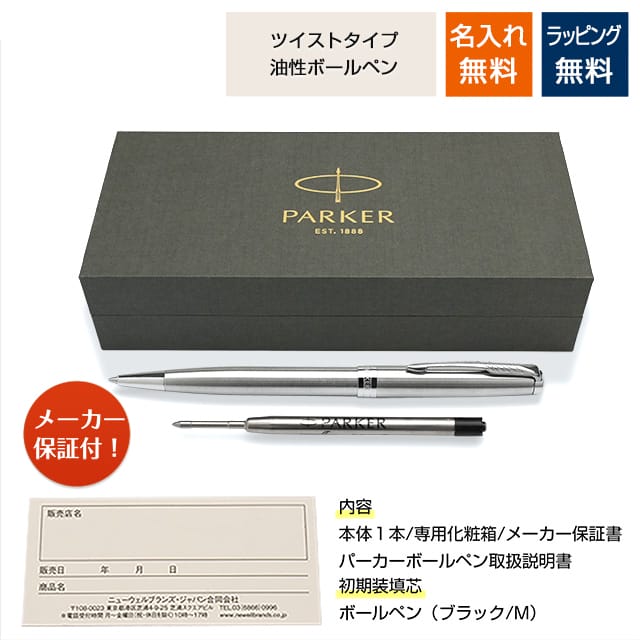 即日出荷OK】PARKER パーカー ボールペン ソネット ステンレススチール