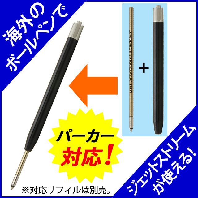 アイデア文具・雑貨 ボールペン リフィルアダプター パーカー対応モデル BA-PK01