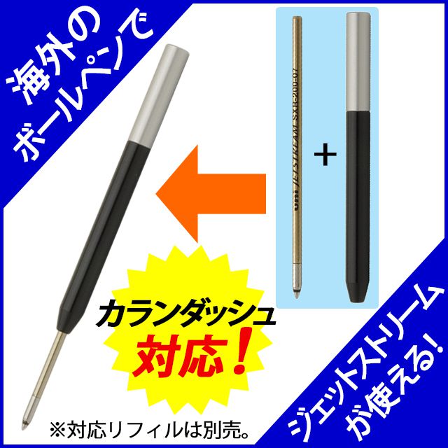 アイデア文具・雑貨 ボールペン リフィルアダプター カランダッシュ対応モデル BA-CD01