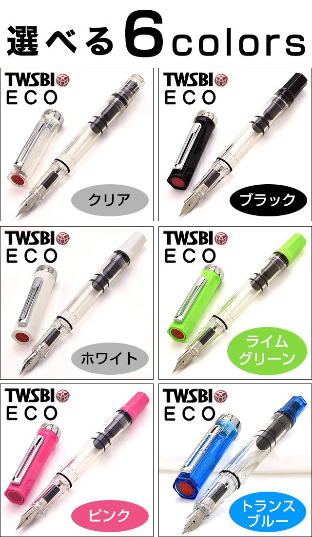 【TWSBI/ツイスビー】万年筆　Twsbi ECO