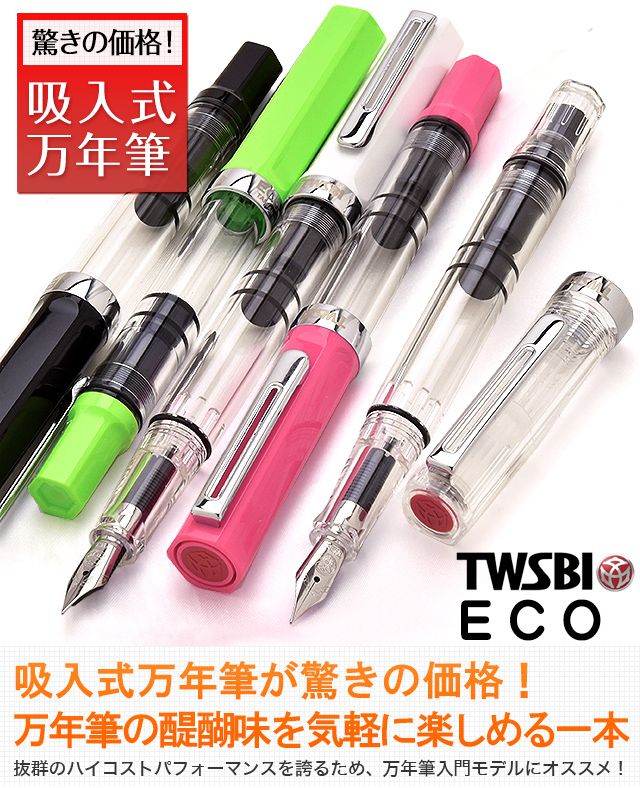 TWSBI ツイスビー 万年筆 ECO（エコ） | 世界の筆記具ペンハウス