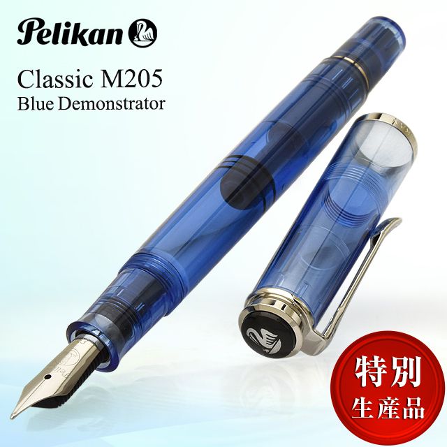 Pelikan ペリカン 万年筆 M205 ブルーデモンストレーター 特別