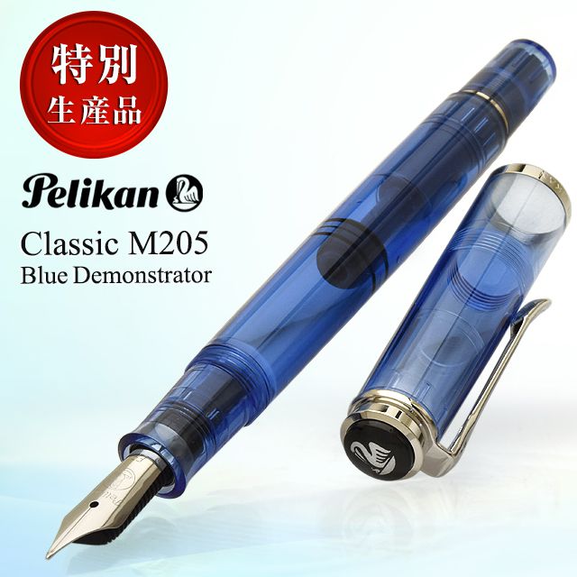 Pelikan（ペリカン）万年筆 特別生産品 M205 ブルーデモンストレーター