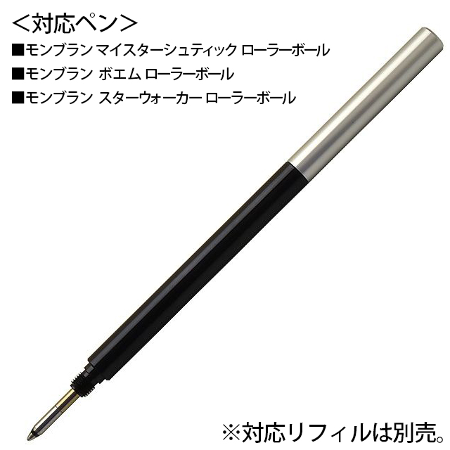 ボールペン リフィルアダプター Montblanc ボールペンリフィル対応モデル 世界の筆記具ペンハウス