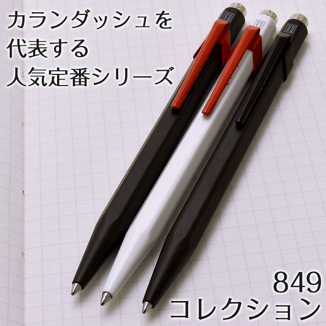 CARAN D'ACHE（カランダッシュ）ボールペン 限定品 849 ジャパンカラー 0849-00