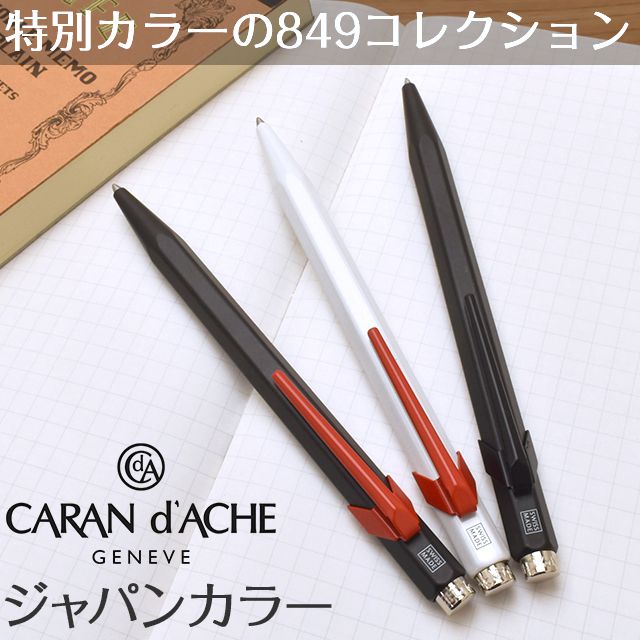 CARAN d'ACHE カランダッシュ ボールペン 限定品 849 ジャパンカラー 