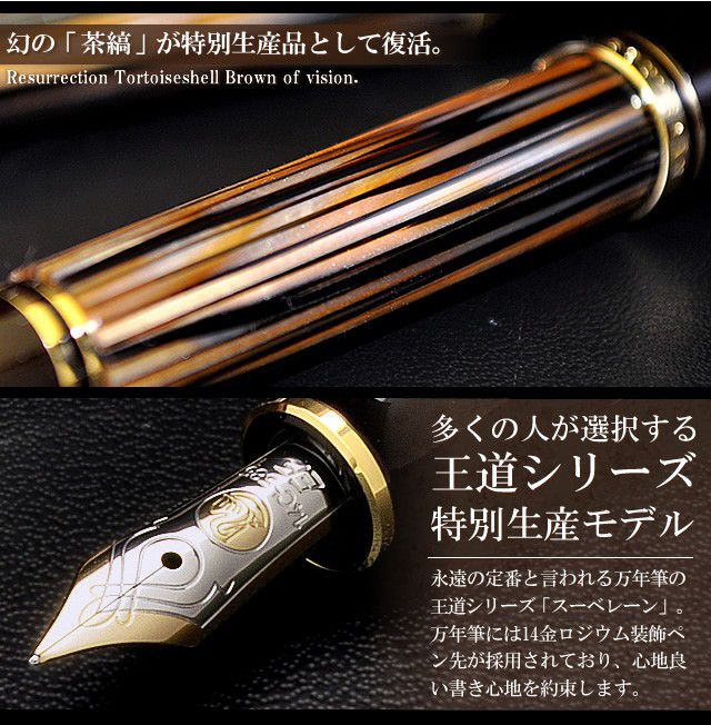 Pelikan ペリカン 万年筆 特別生産品 スーベレーン M400 茶縞 | 世界の