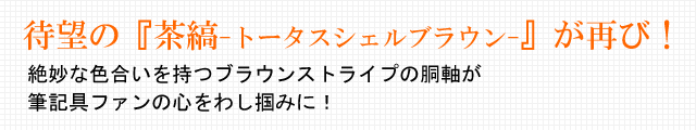 待望の『茶縞-トータスシェルブラウン-』が再び！