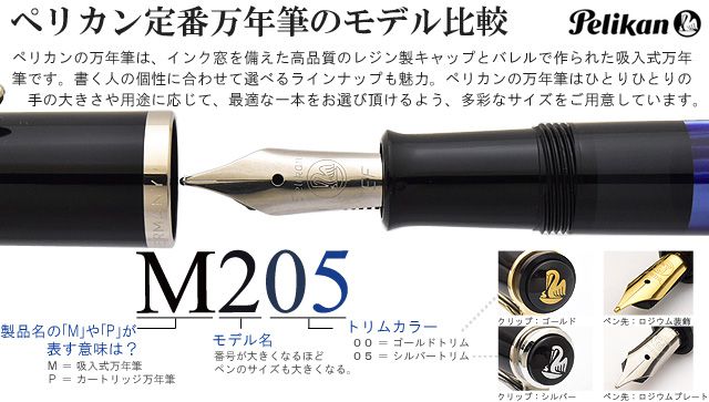 ペリカン定番万年筆のモデル比較 M200
