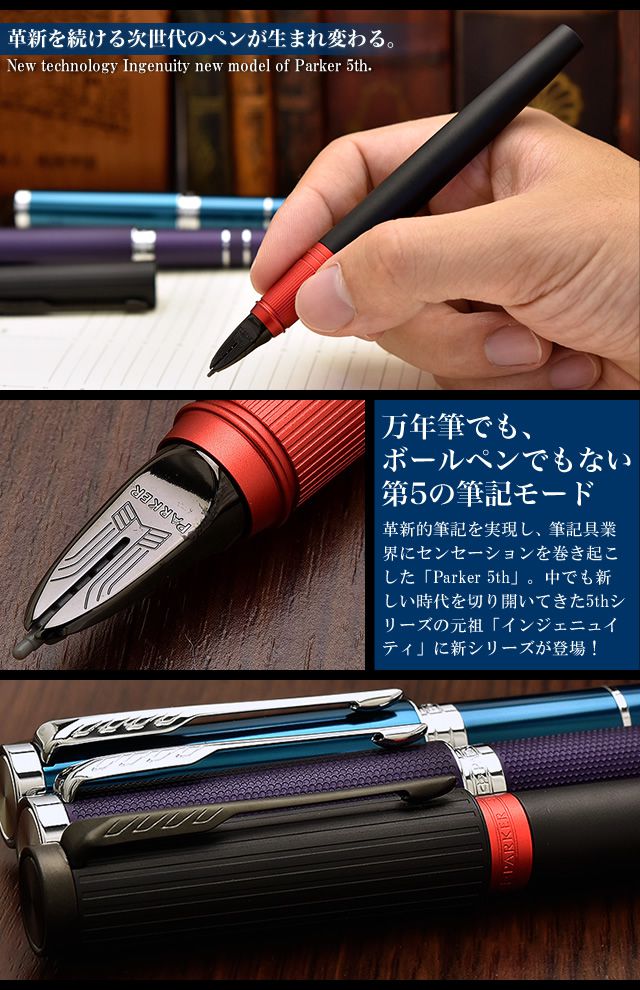 PARKER  インジェニュイティ　5th