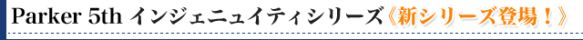 革新的筆記を実現！Parker5th搭載