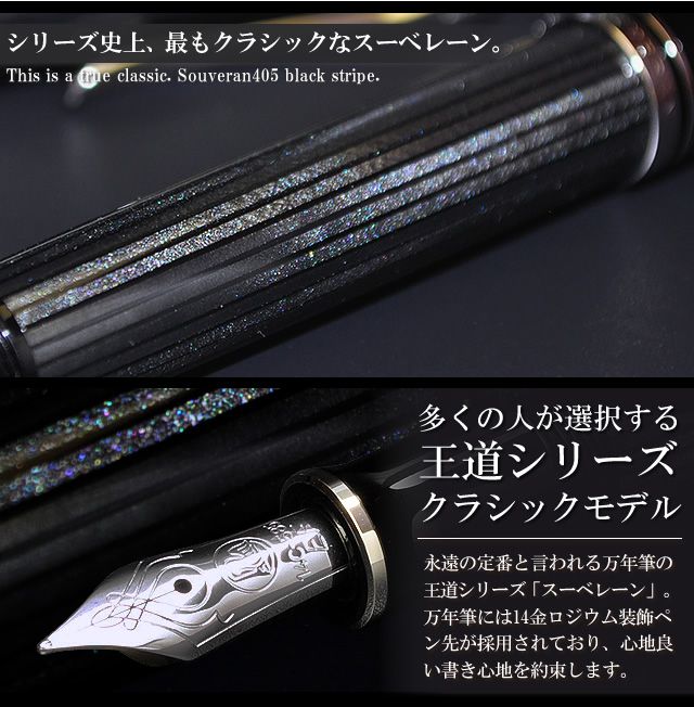 ペリカン 万年筆 スーベレーン405シリーズ M405 ブラックストライプ