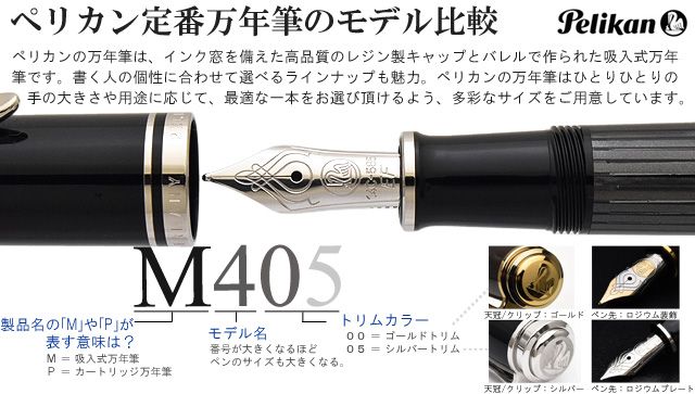 ペリカン定番万年筆のモデル比較 M400