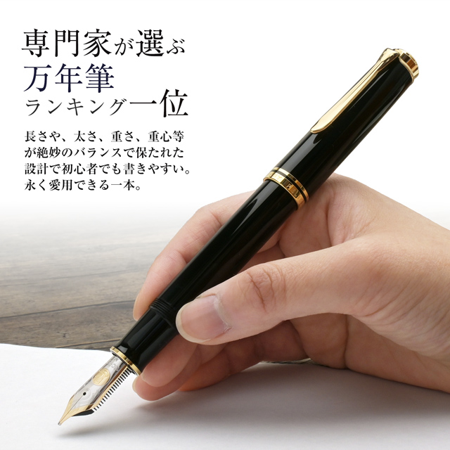 Pelikan ペリカン 万年筆 スーベレーン M1000 | 世界の筆記具ペンハウス