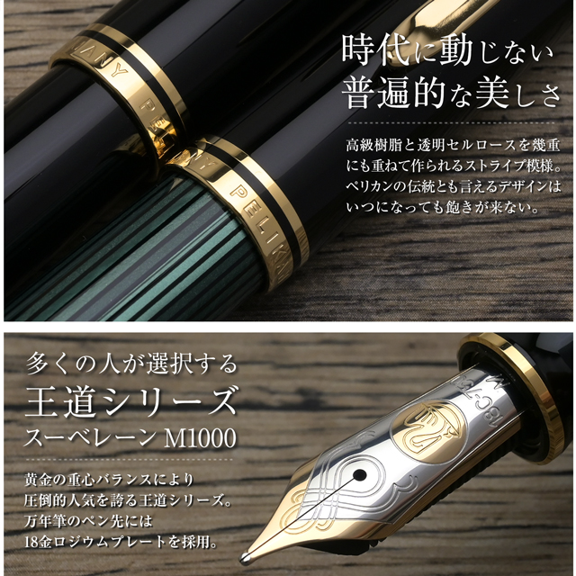 Pelikan（ペリカン）万年筆 スーベレーン M1000