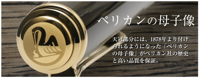 Pelikan（ペリカン）万年筆 スーベレーン M1000