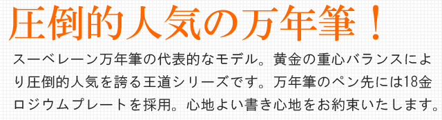 圧倒的人気の万年筆!スーベレーン万年筆の代表的なモデル。黄金の重心バランスにより圧倒的人気を誇る王道シリーズです。万年筆のペン先には18金ロジウムプレートを採用。心地よい書き心地をお約束いたします。