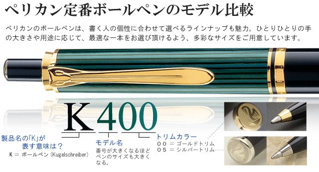 Pelikan Souveran K400】Pelikan ペリカン ボールペン スーベレーン