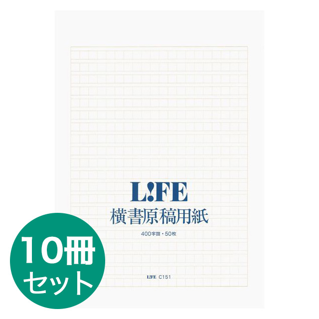 【10冊セット】LIFE（ライフ） 原稿用紙 ヨコ A4 400字詰 C151