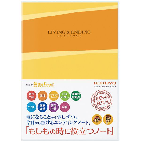 KOKUYO（コクヨ） ライフイベントサポートシリーズ LES-E101 もしもの時に役立つノート