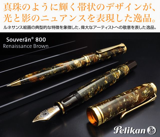 Pelikan ペリカン 万年筆 特別生産品 スーベレーン M800 ルネッサンス