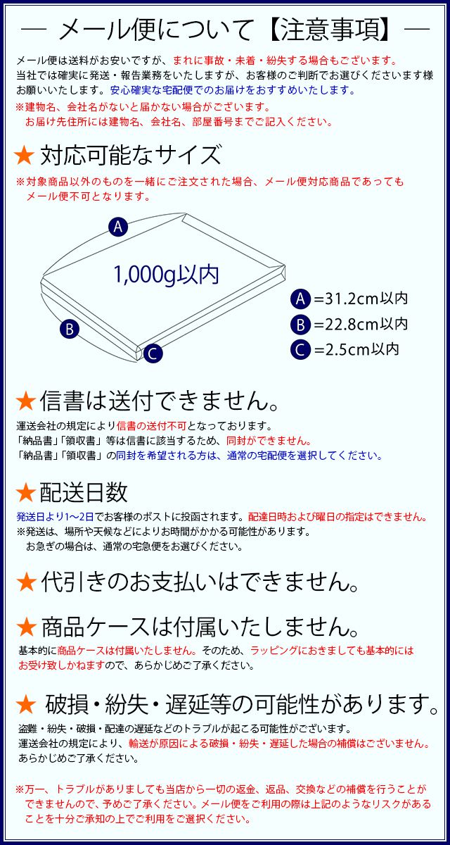 メール便について【注意事項】