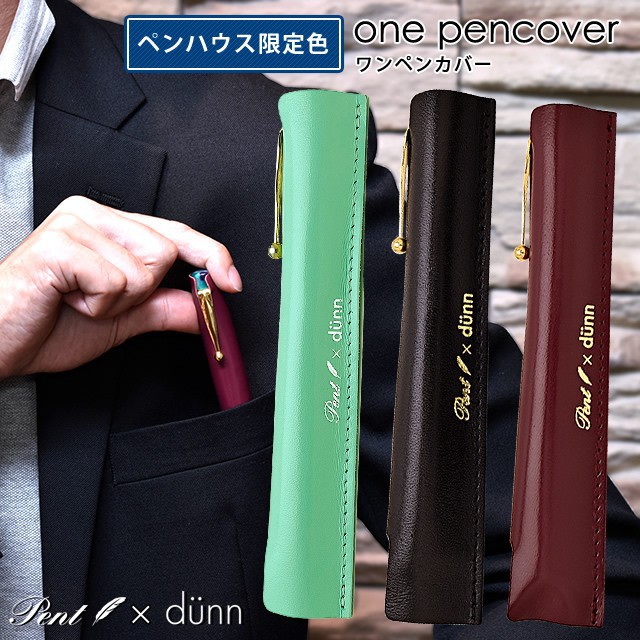 即日出荷ok Pent ペント By Dunn デュン ペンケース ワンペンカバー ペンハウス限定カラー Dop 世界の筆記具ペンハウス