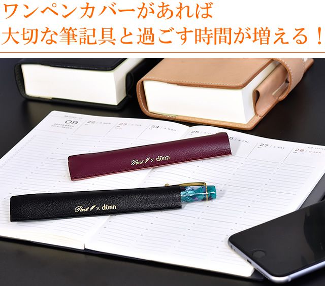 【5/1 12時～5/2 12時はポイント10倍！】Pent〈ペント〉 by dunn（デュン） ペンケース ワンペンカバー 太軸タイプ ペンハウス限定カラー DOB